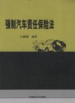 强制汽车责任保险法 pdf epub mobi 电子书 下载