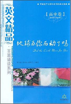 地球为你而动了吗（高中卷） pdf epub mobi 电子书 下载