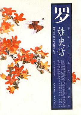 羅姓史話 pdf epub mobi 電子書 下載