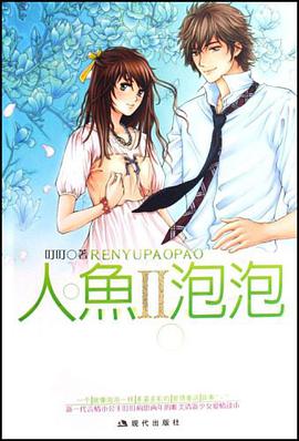 人魚泡泡 pdf epub mobi 電子書 下載