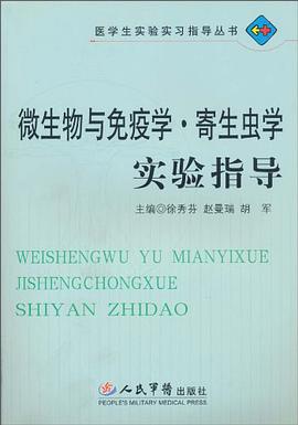 微生物与免疫学寄生虫学实验指导 pdf epub mobi 电子书 下载