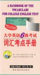 大學英語6級考試詞匯考點手冊 pdf epub mobi 電子書 下載