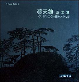 蔡天雄山水集 pdf epub mobi 电子书 下载