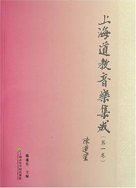 上海道教音乐集成（第一卷） pdf epub mobi 电子书 下载