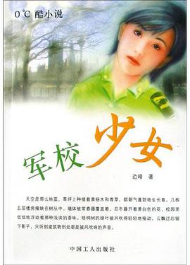 军校少女 pdf epub mobi 下载