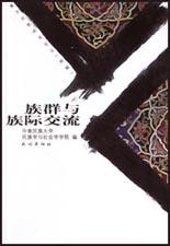 族群与族际交流 pdf epub mobi 电子书 下载