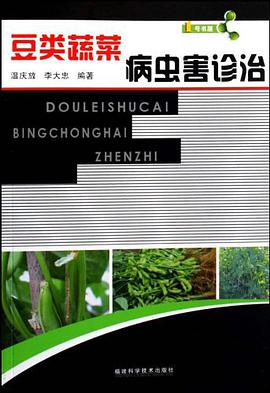 豆类蔬菜病虫害诊治 pdf epub mobi 电子书 下载