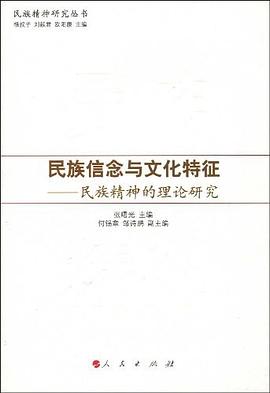民族信念与文化特征 pdf epub mobi 电子书 下载
