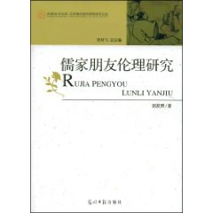 儒家朋友伦理研究 pdf epub mobi 电子书 下载