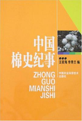 中国棉史纪事 pdf epub mobi 电子书 下载