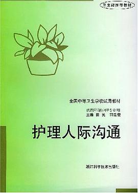 护理人际沟通 pdf epub mobi 电子书 下载