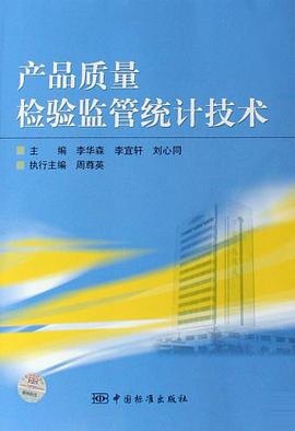 产品质量检验监管统计技术 pdf epub mobi 下载