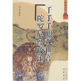 千手千眼观世音-陀罗尼经疏注