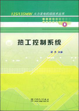 热工控制系统 pdf epub mobi 电子书 下载