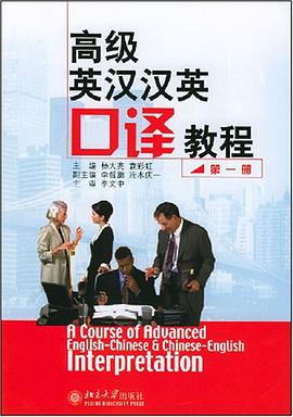 高级英汉汉英口译教程(第一册)