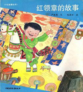 红领章的故事 pdf epub mobi 电子书 下载