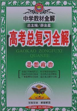 政治-高考总复习全解 pdf epub mobi 电子书 下载