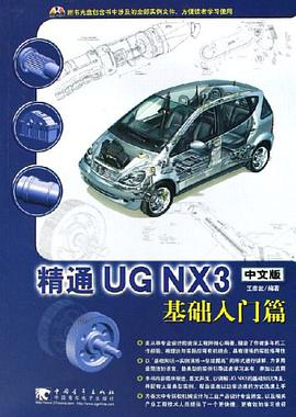 精通UG NX3中文版基础入门篇 pdf epub mobi 电子书 下载