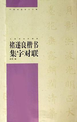 褚遂良楷书集字对联 pdf epub mobi 电子书 下载