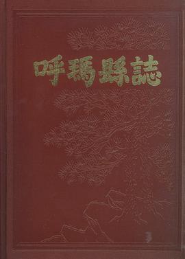 呼玛县志 pdf epub mobi 电子书 下载