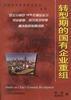 转型期的中有企业重组 pdf epub mobi 电子书 下载