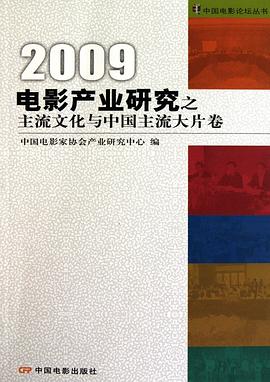 2009电影产业研究之主流文化与中国主流大片卷 pdf epub mobi 电子书 下载