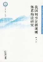 我国刑事证据规则体系构建研究 pdf epub mobi 电子书 下载