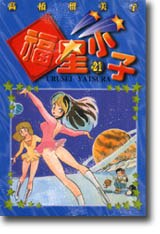 福星小子（21） pdf epub mobi 电子书 下载