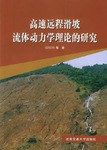 高速远程滑坡流体动力学理论的研究 pdf epub mobi 电子书 下载