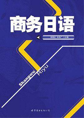 商务日语 pdf epub mobi 电子书 下载
