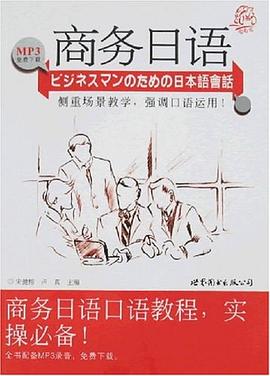 商務日語 pdf epub mobi 電子書 下載