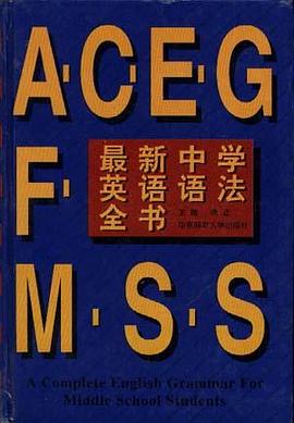 最新中学英语语法全书 pdf epub mobi 电子书 下载