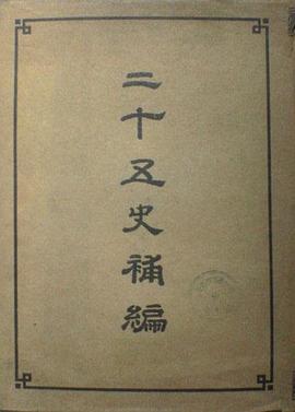 二十五史補編 pdf epub mobi 电子书 下载