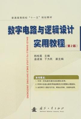 数字电路与逻辑设计实用教程 pdf epub mobi 电子书 下载