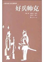 好兵帅克 pdf epub mobi 电子书 下载