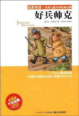 好兵帅克 pdf epub mobi 电子书 下载