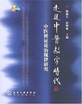 走进中医数字时代-中医辨证论治规律研究 pdf epub mobi 电子书 下载