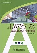 ANSYS7.0基础教程与实例详解 pdf epub mobi 电子书 下载