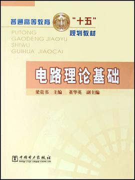 电路理论基础 pdf epub mobi 电子书 下载