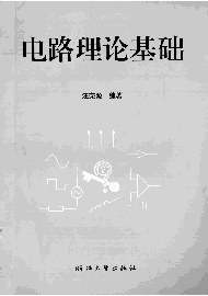 电路理论基础 pdf epub mobi 电子书 下载