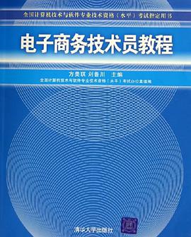 电子商务技术员教程 pdf epub mobi 电子书 下载