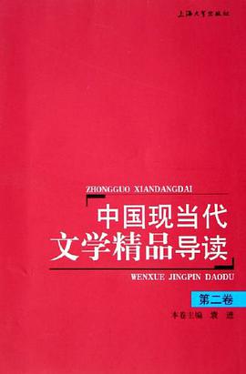 中国现当代文学精品导读（第2卷） pdf epub mobi 下载