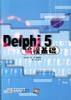 Delphi 5编程基础 pdf epub mobi 电子书 下载