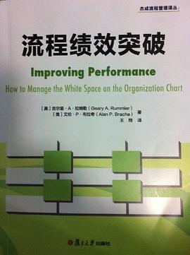 流程绩效突破 pdf epub mobi 电子书 下载