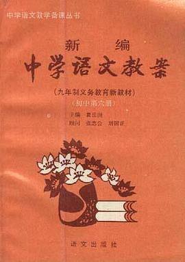 新编中学语文教案(初中第六册) pdf epub mobi 电子书 下载