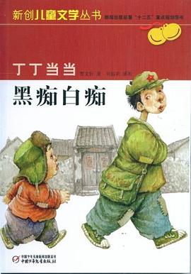 丁丁當當·黑癡白癡