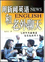 用新闻英语和老外聊天 pdf epub mobi 电子书 下载
