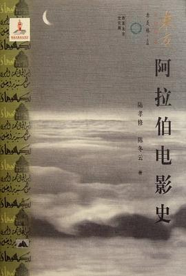 阿拉伯电影史 pdf epub mobi 电子书 下载