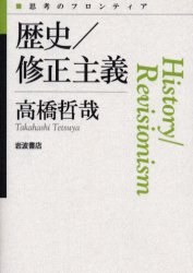 歴史/修正主義
