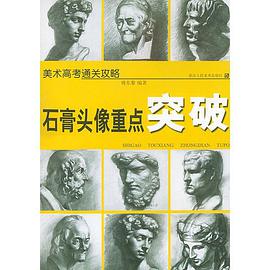 石膏头像重点突破 pdf epub mobi 电子书 下载
